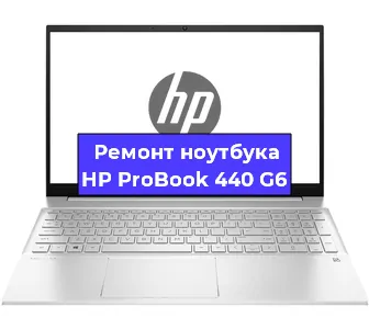 Замена кулера на ноутбуке HP ProBook 440 G6 в Челябинске